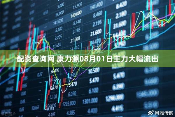 配资查询网 康力源08月01日主力大幅流出